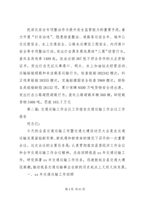 交通运输安全工作会议报告.docx