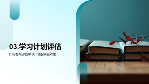 精准学习计划