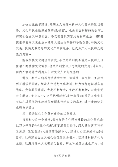 在全市文化强市建设工作会议上的讲话.docx