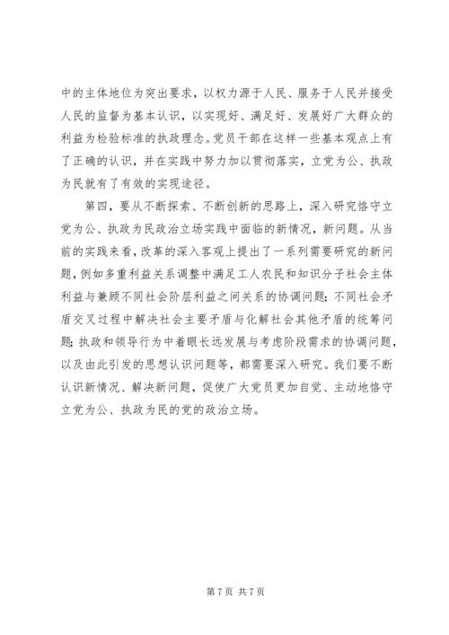 立党为公执政为民是我们党必须恪守的政治立场.docx