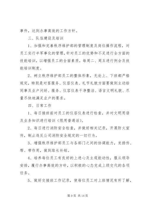 秩序维护部工作计划 (4).docx