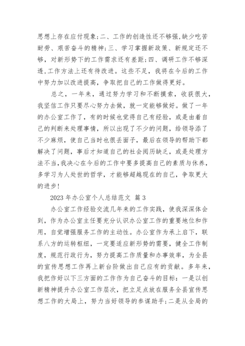 2023年办公室个人总结范文.docx