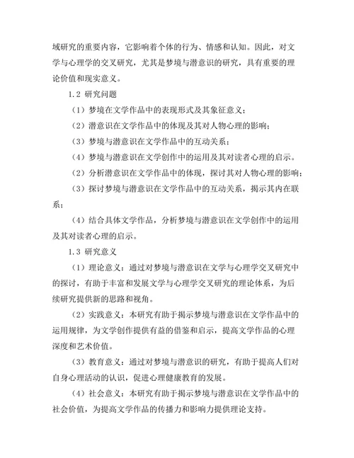 文学与心理学的交叉研究：梦境与潜意识