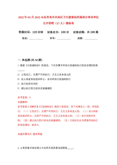 2022年02月2022山东青岛市市南区卫生健康局所属部分事业单位公开招聘（17人）公开练习模拟卷（第5次）