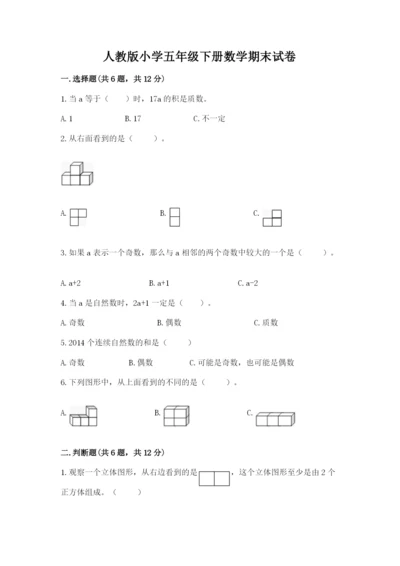 人教版小学五年级下册数学期末试卷（能力提升）word版.docx