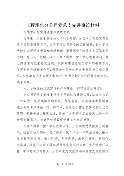 工程承包分公司党总支先进事迹材料.docx