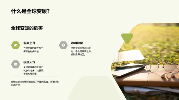 地球保护：人类共同责任
