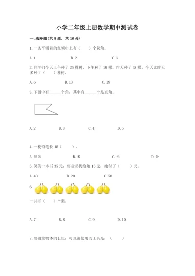 小学二年级上册数学期中测试卷含答案（能力提升）.docx