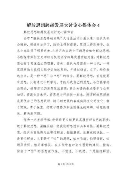 解放思想跨越发展大讨论心得体会4.docx