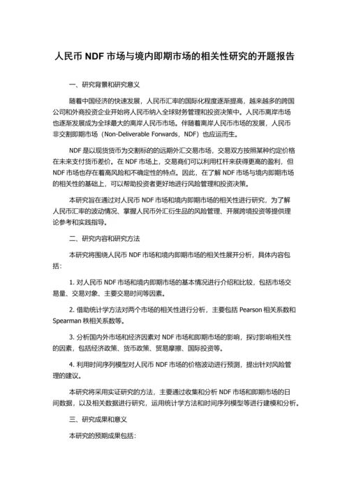 人民币NDF市场与境内即期市场的相关性研究的开题报告.docx