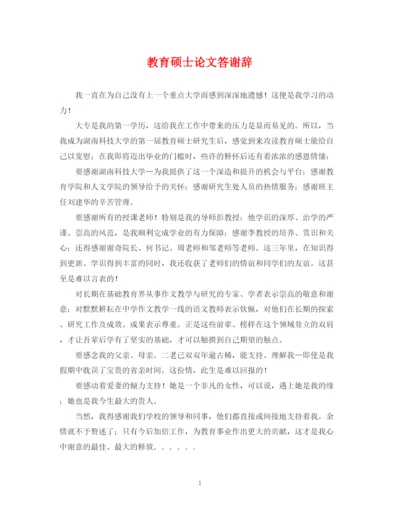 2023年教育硕士论文答谢辞.docx