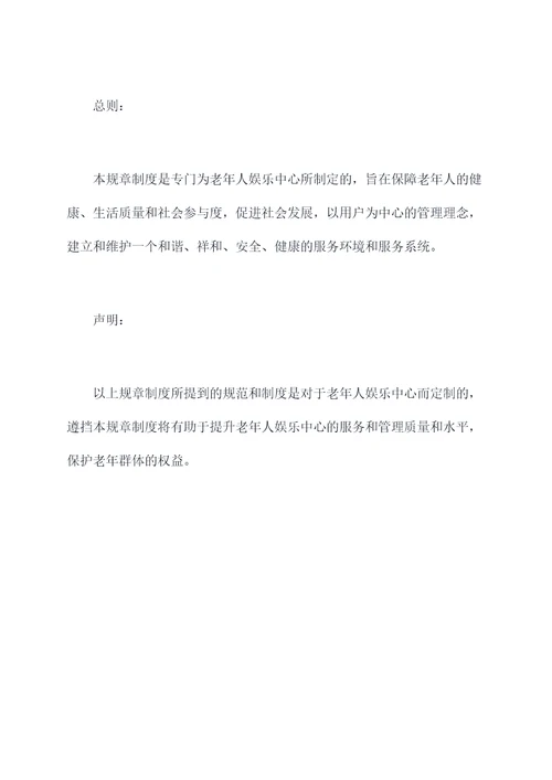 老年人娱乐中心规章制度