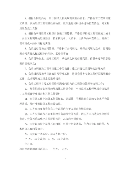 2023年项目经理聘用合同2.docx