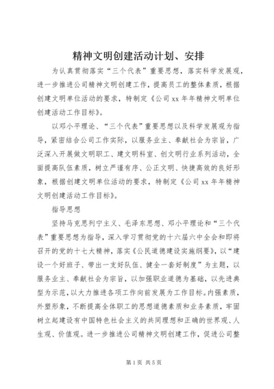 精神文明创建活动计划、安排 (2).docx