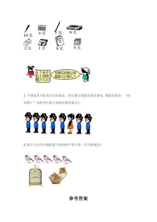 北师大版一年级上册数学期中测试卷及参考答案（典型题）.docx