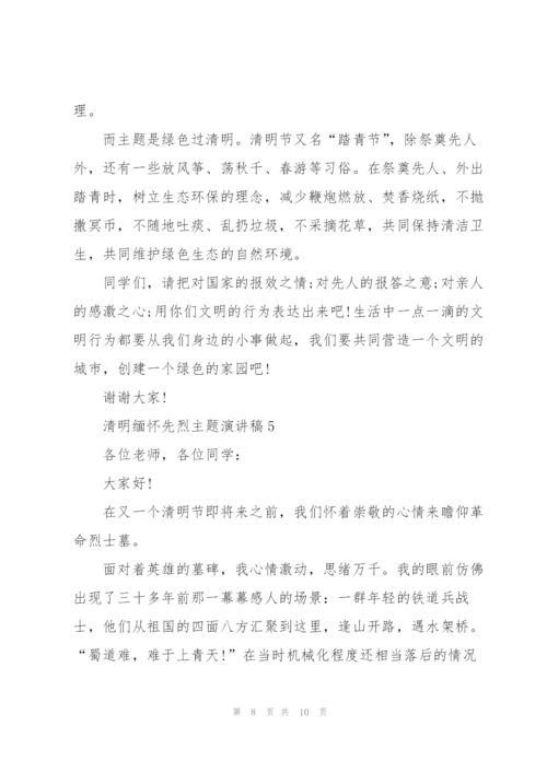 清明缅怀先烈主题演讲稿5篇.docx
