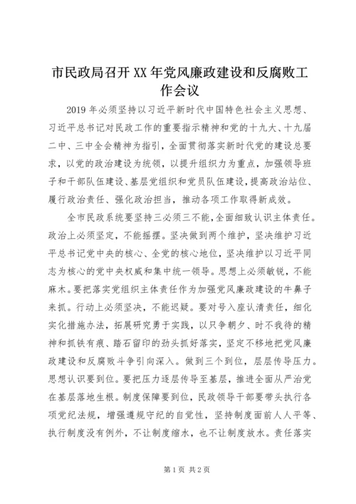 市民政局召开XX年党风廉政建设和反腐败工作会议.docx