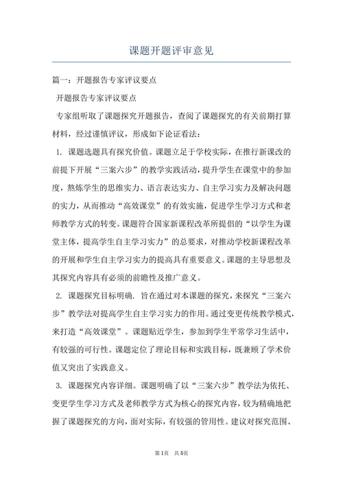 课题开题评审意见