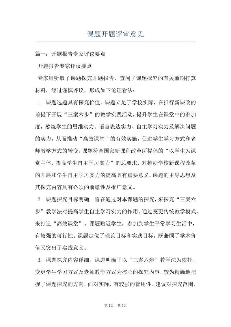 课题开题评审意见