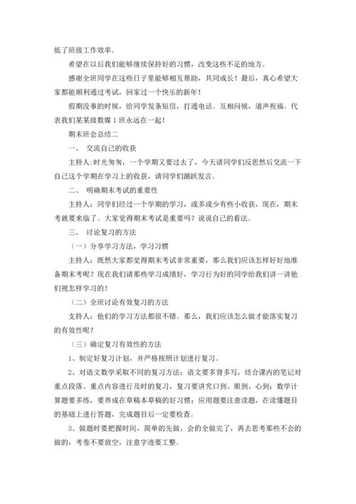 期末班会总结精选3篇.docx