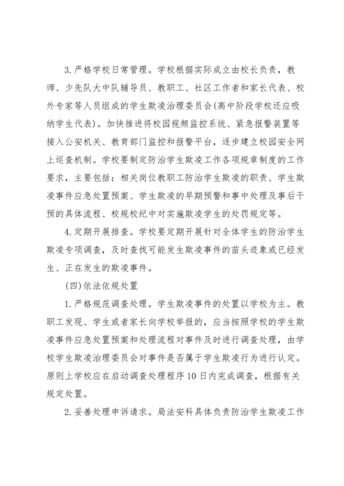 预防校园欺凌教育实施方案.docx