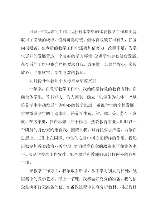 九月份开学教师个人考核总结范文5篇