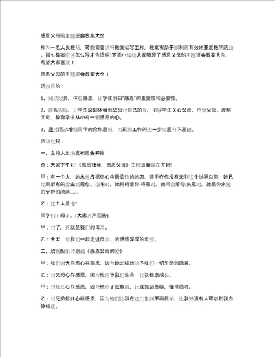 感恩父母的主题班会教案大全