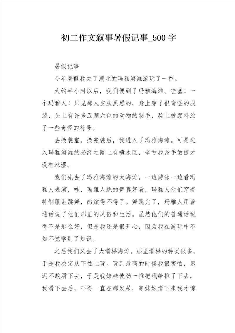 初二作文叙事暑假记事500字