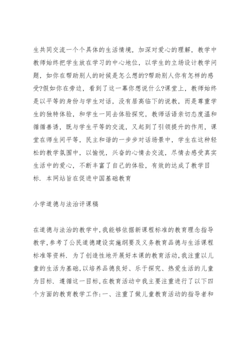 小学道德与法治评课稿.docx