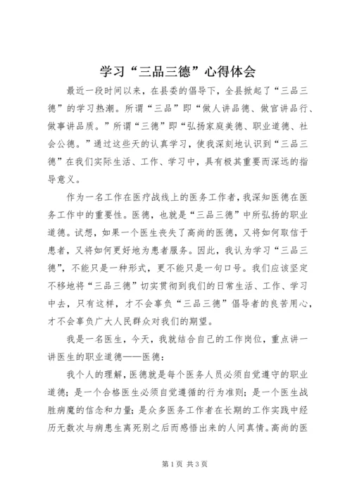学习“三品三德”心得体会.docx