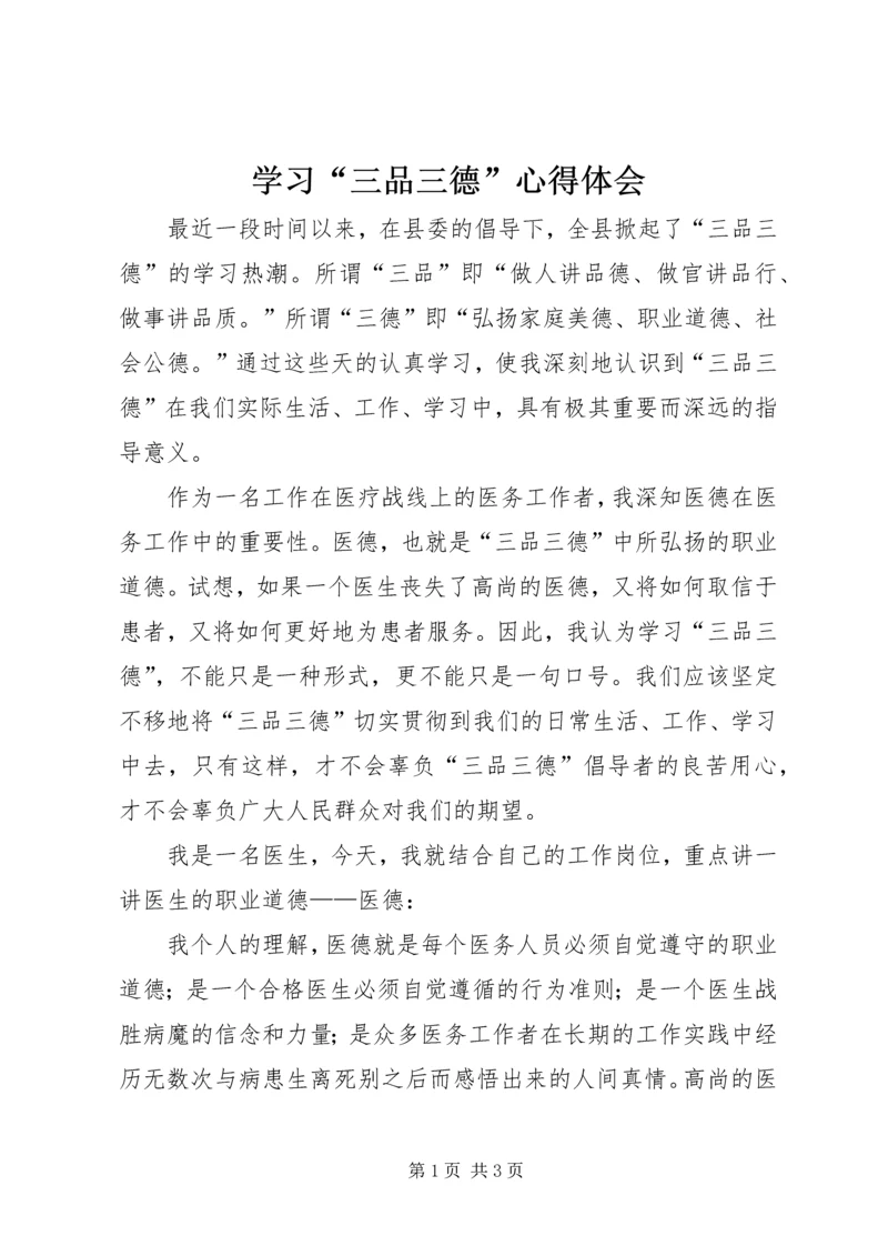 学习“三品三德”心得体会.docx