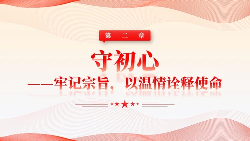 简约线条党建护核心守初心赢民心主题教育党课课件PPT