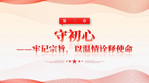 简约线条党建护核心守初心赢民心主题教育党课课件PPT