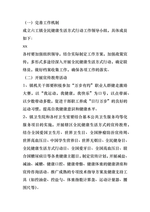 全民健康生活方式行动实施方案.docx