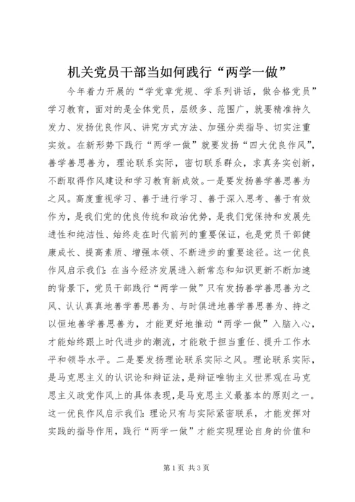 机关党员干部当如何践行“两学一做”.docx