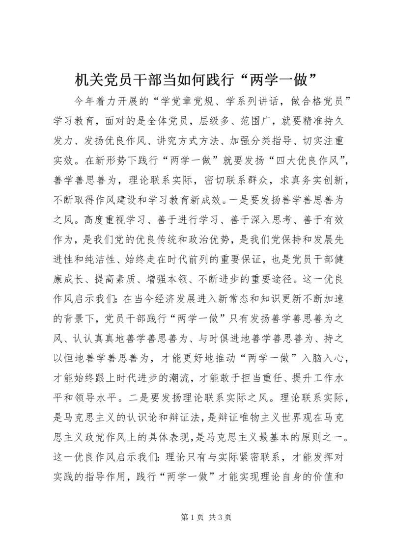 机关党员干部当如何践行“两学一做”.docx