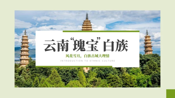 云南瑰定白族介绍通用PPT模板