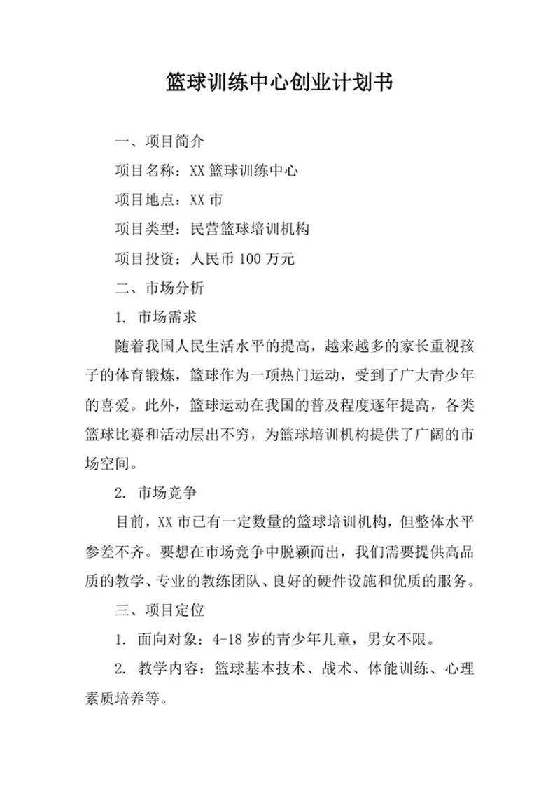 篮球训练中心创业计划书