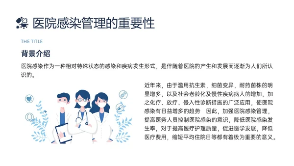 蓝色简约插画医院感染管理PPT课件院感知识培训