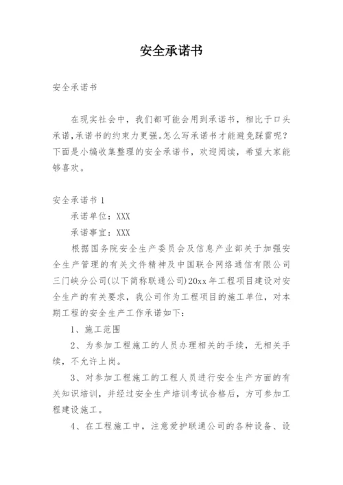 安全承诺书_5.docx