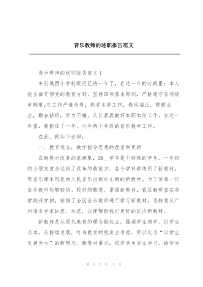 音乐教师的述职报告范文.docx