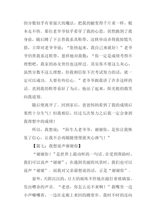 我想说声谢谢你作文-1.docx