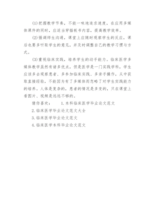 临床医学专业毕业论文范文.docx