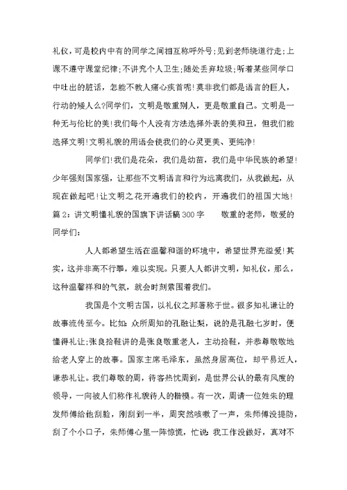 讲文明懂礼貌的国旗下讲话稿300字