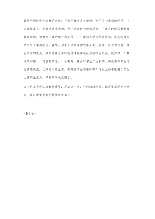 提高学生的注意力.docx