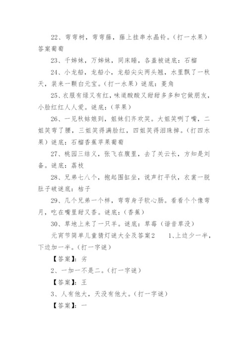 元宵节简单儿童猜灯谜大全及答案.docx