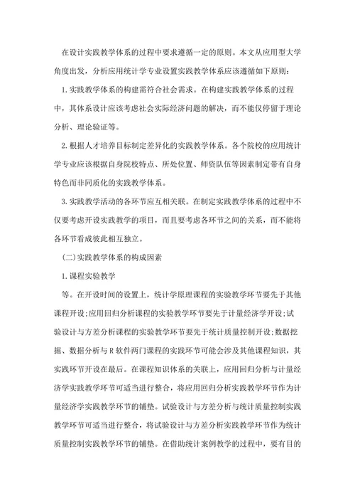 应用统计学专业实践教学体系的构建论文