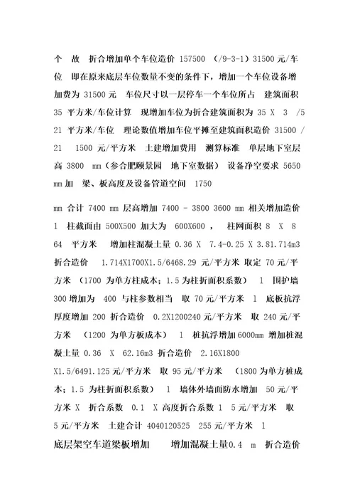 关于地下车库采用机械停车系统造价分析 doc