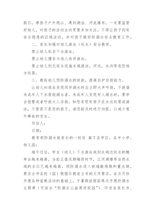 教育部防溺水致家长的一封信.docx