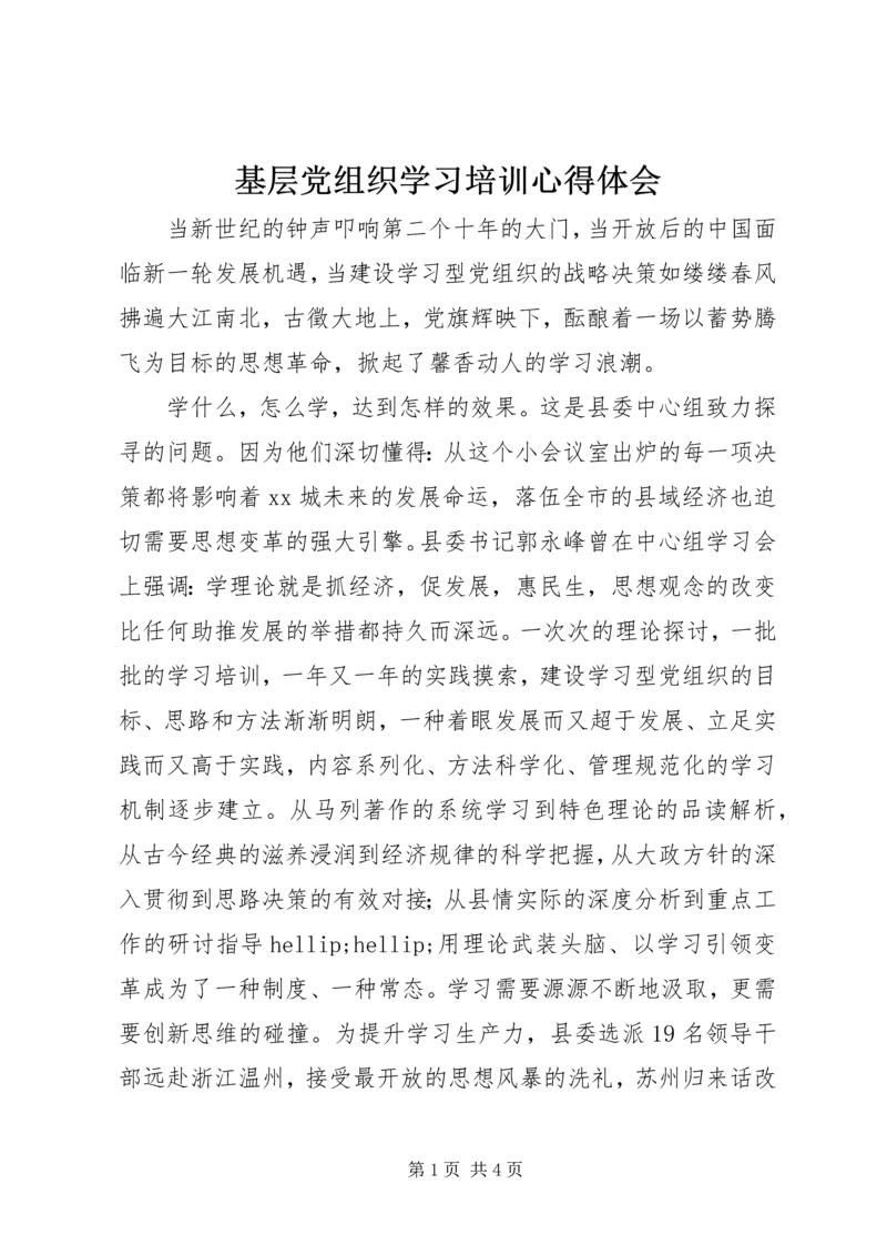 基层党组织学习培训心得体会.docx